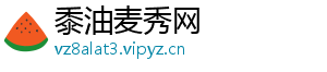 黍油麦秀网